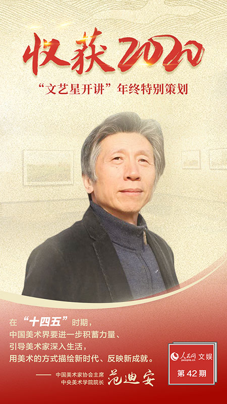 文藝星開講丨范迪安 新時代，美術創作大有可為